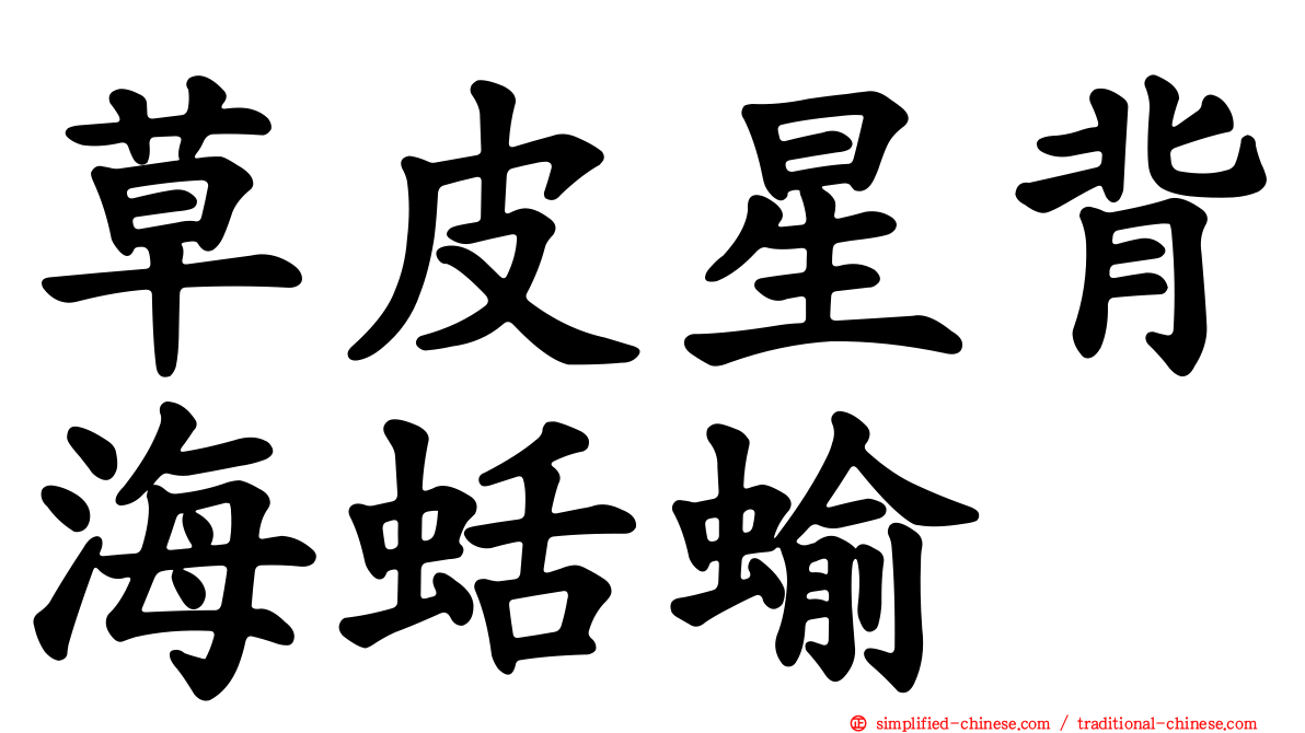 草皮星背海蛞蝓