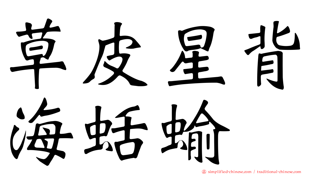 草皮星背海蛞蝓