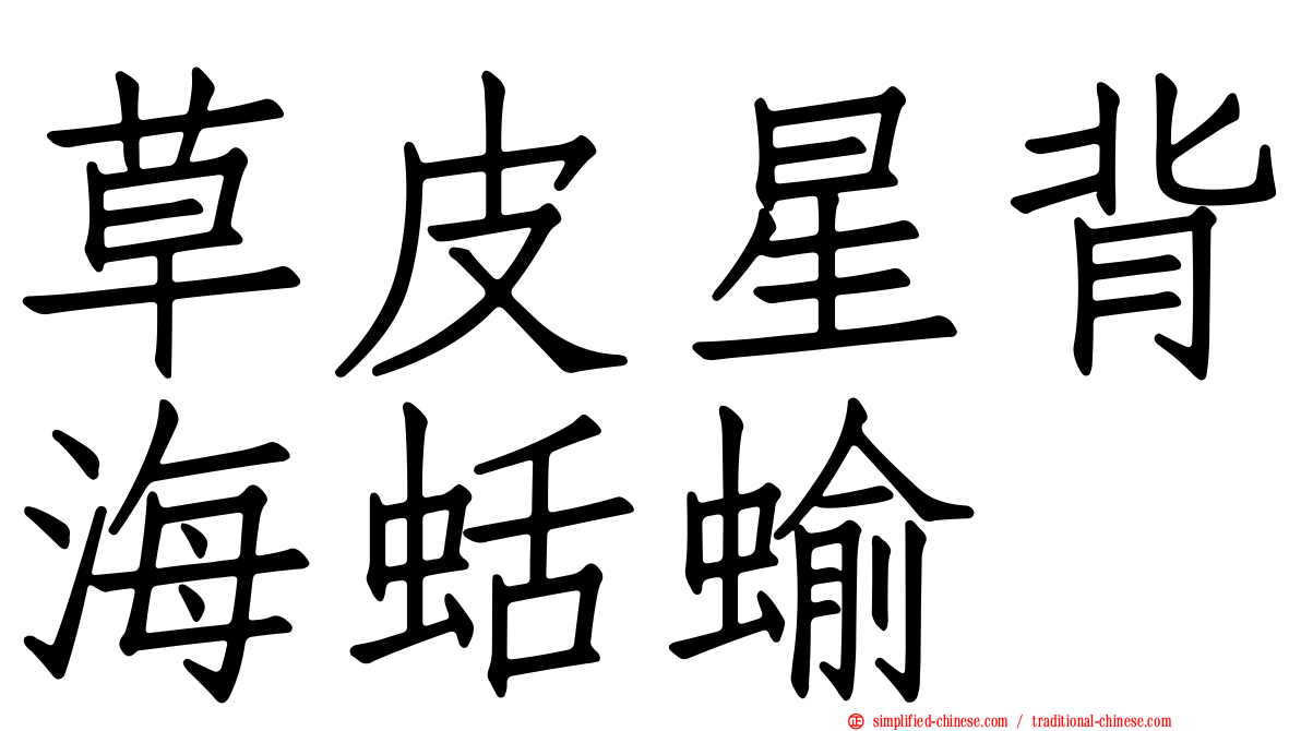 草皮星背海蛞蝓