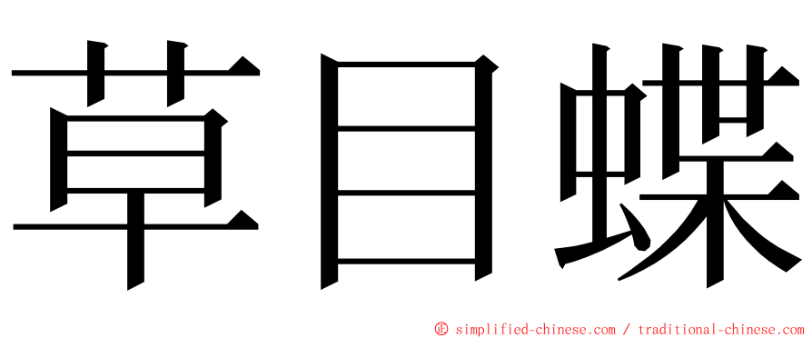 草目蝶 ming font