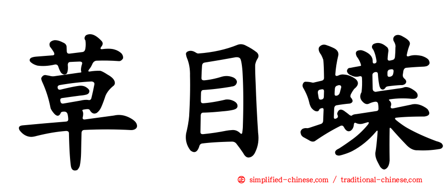 草目蝶