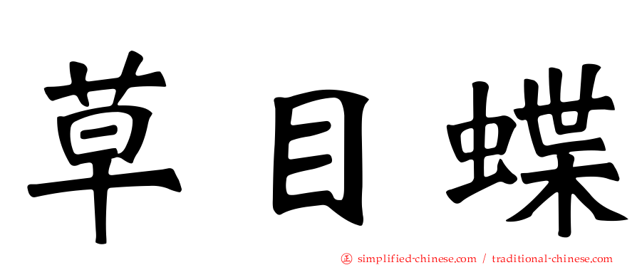 草目蝶