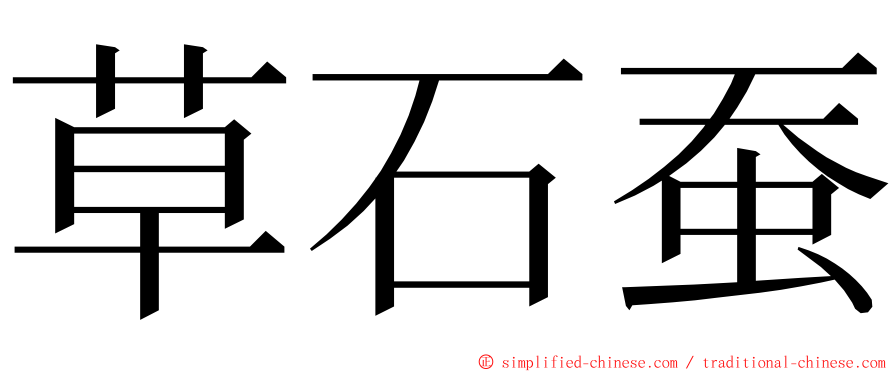 草石蚕 ming font