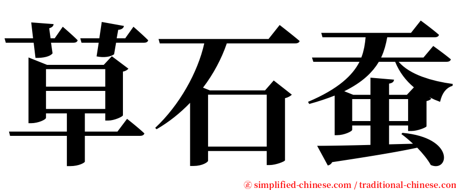 草石蚕 serif font