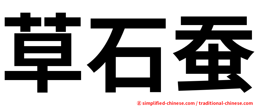 草石蚕
