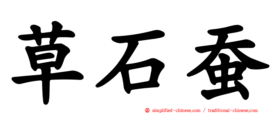 草石蚕