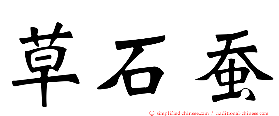 草石蚕