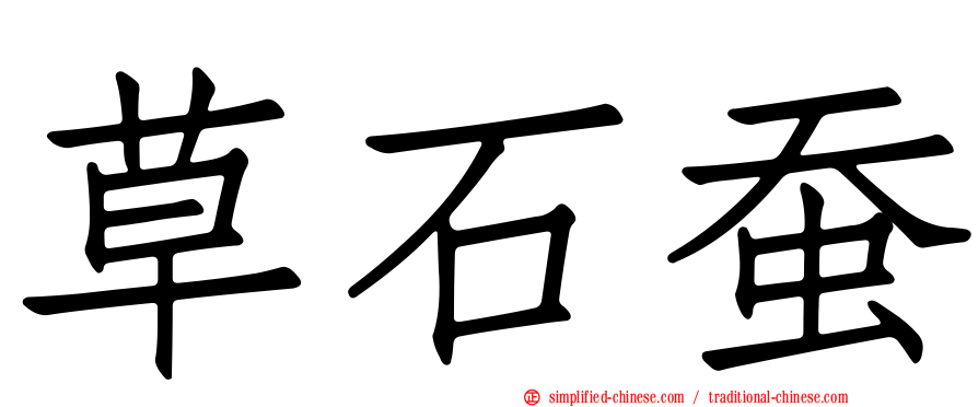 草石蚕