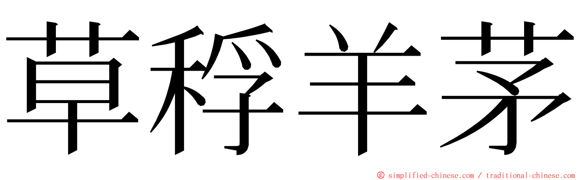 草稃羊茅 ming font