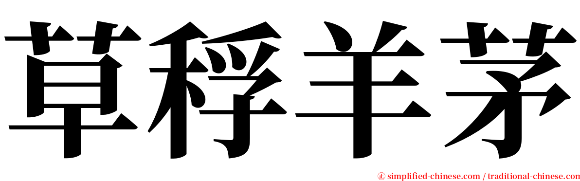 草稃羊茅 serif font