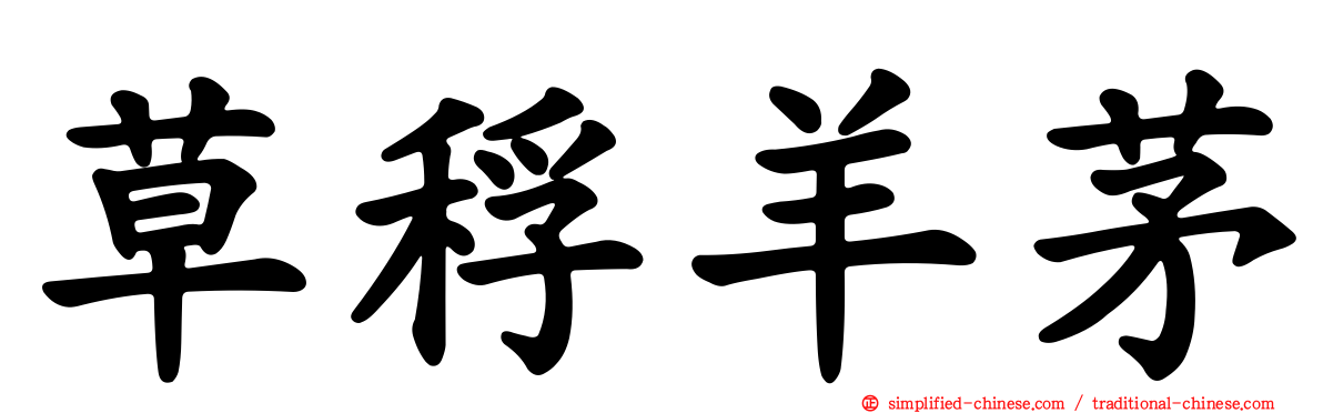 草稃羊茅