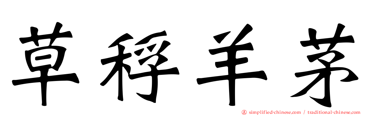 草稃羊茅