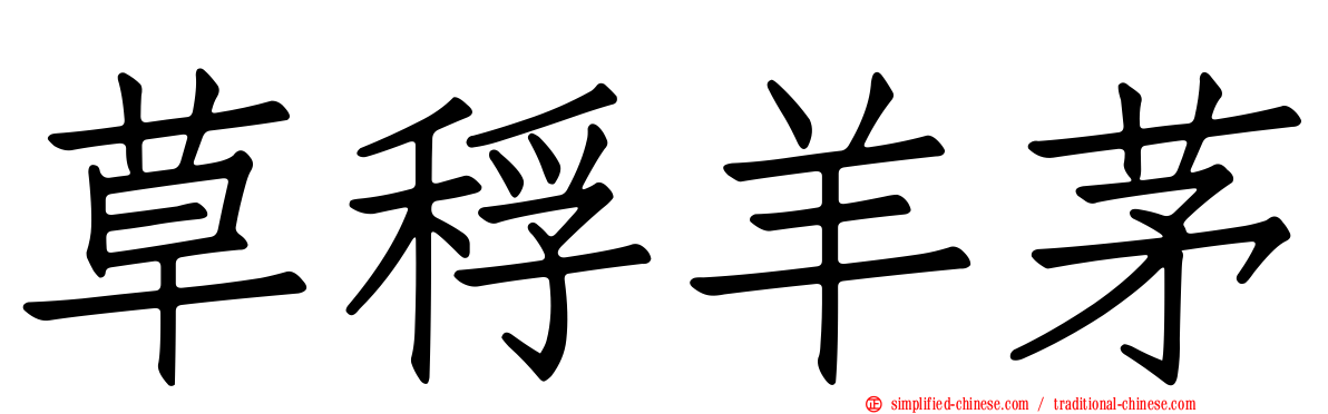 草稃羊茅