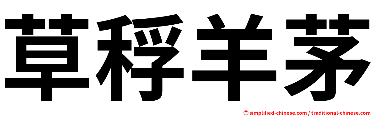 草稃羊茅