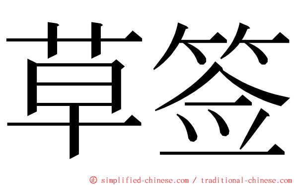 草签 ming font