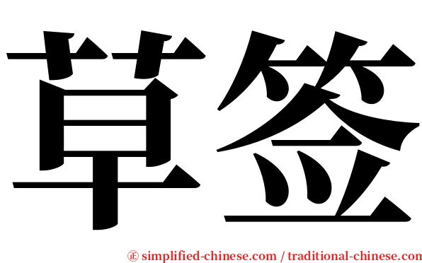 草签 serif font
