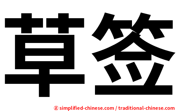 草签