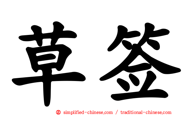 草签