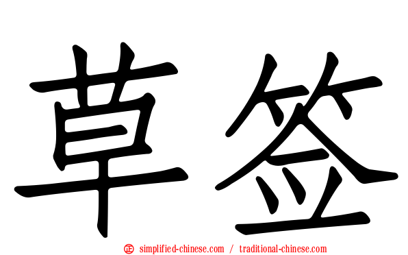 草签