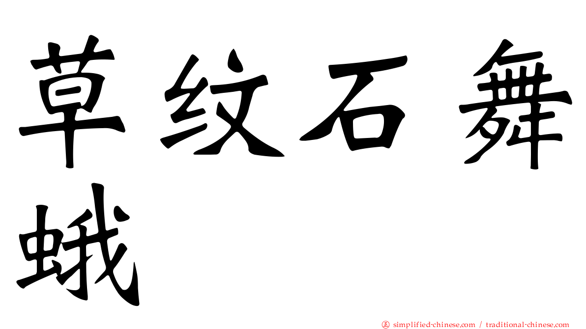 草纹石舞蛾