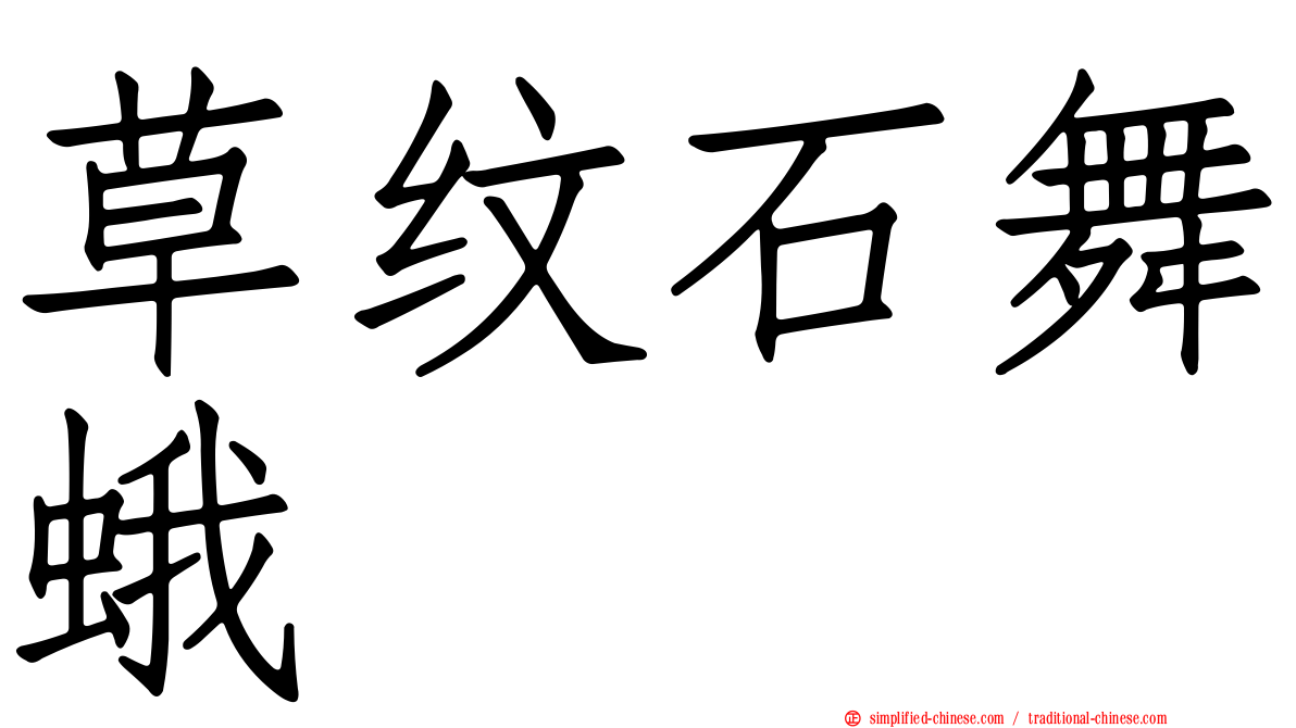 草纹石舞蛾
