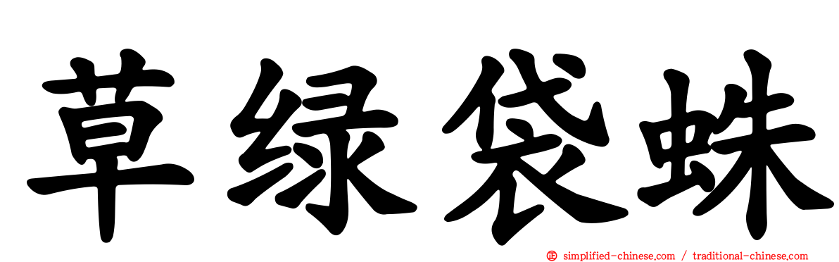 草绿袋蛛