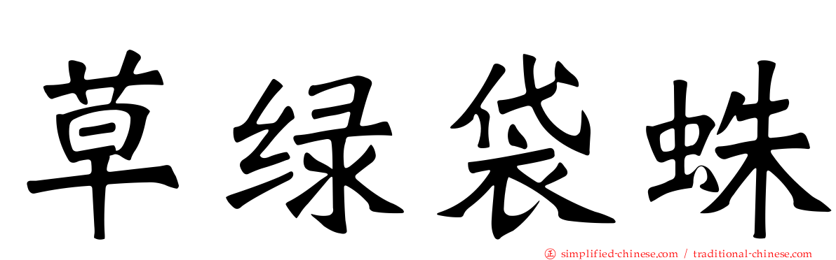 草绿袋蛛