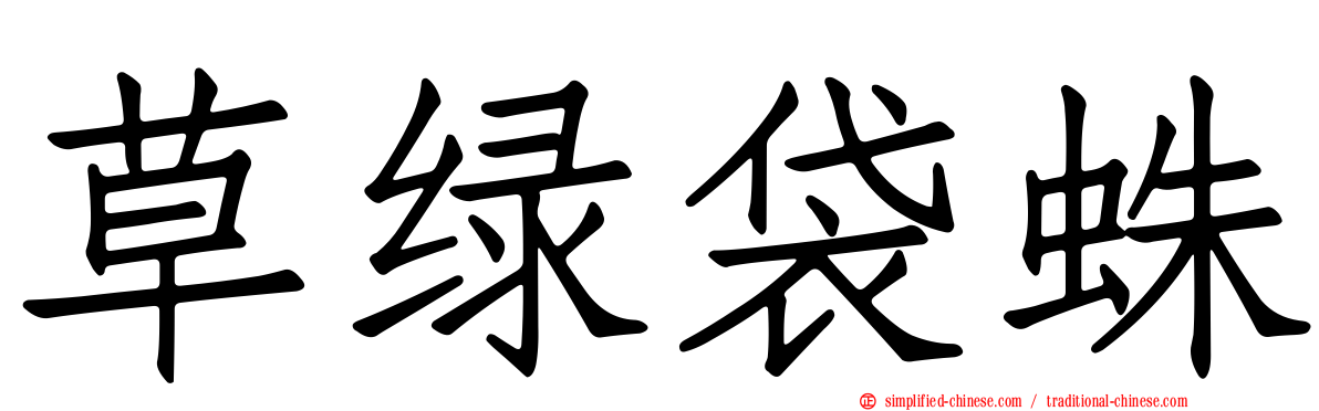 草绿袋蛛