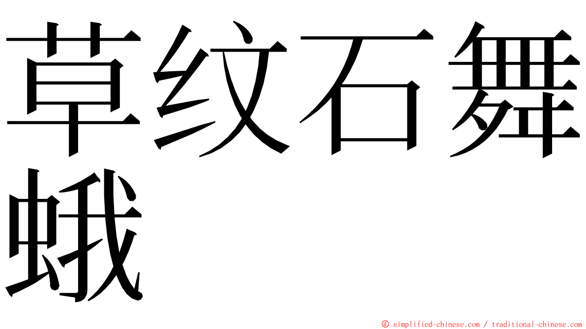 草纹石舞蛾 ming font
