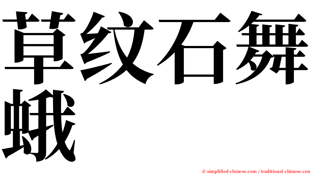 草纹石舞蛾 serif font