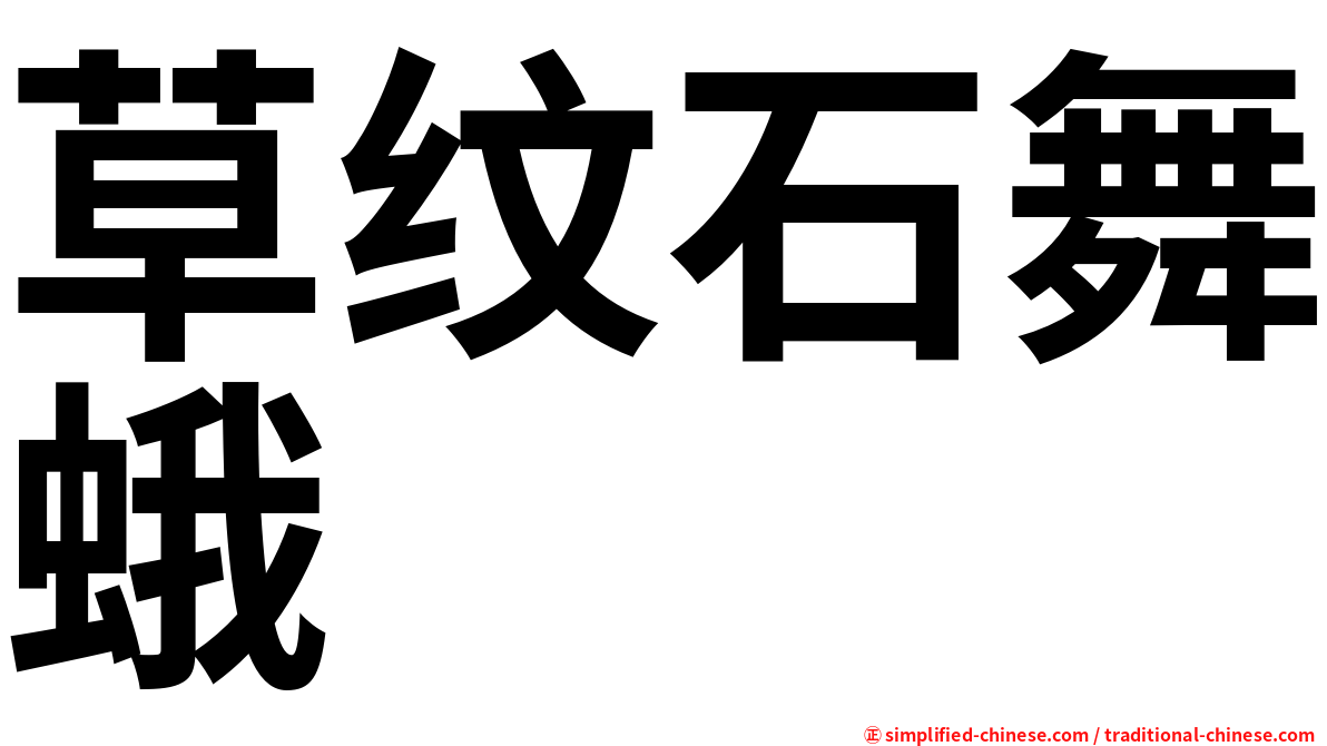 草纹石舞蛾