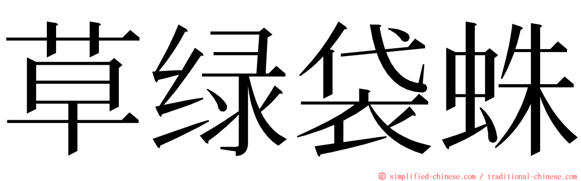 草绿袋蛛 ming font