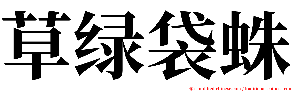 草绿袋蛛 serif font