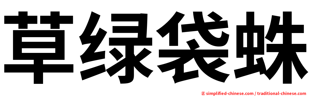 草绿袋蛛