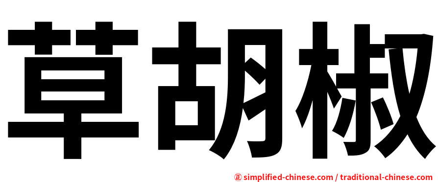 草胡椒