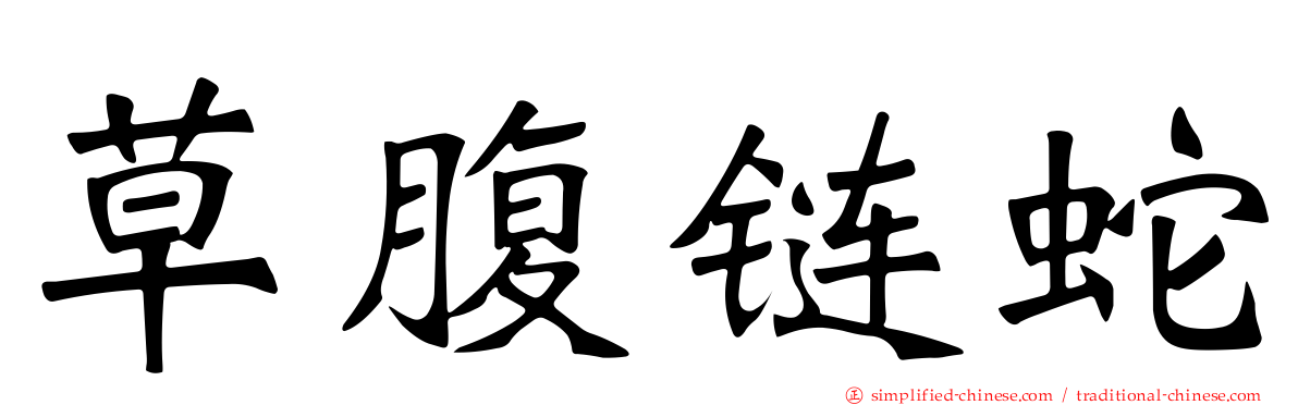 草腹链蛇