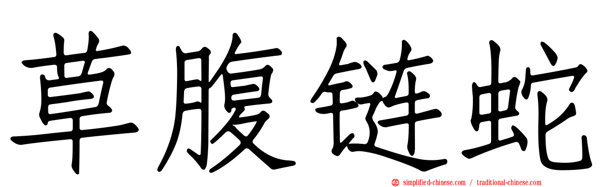 草腹链蛇