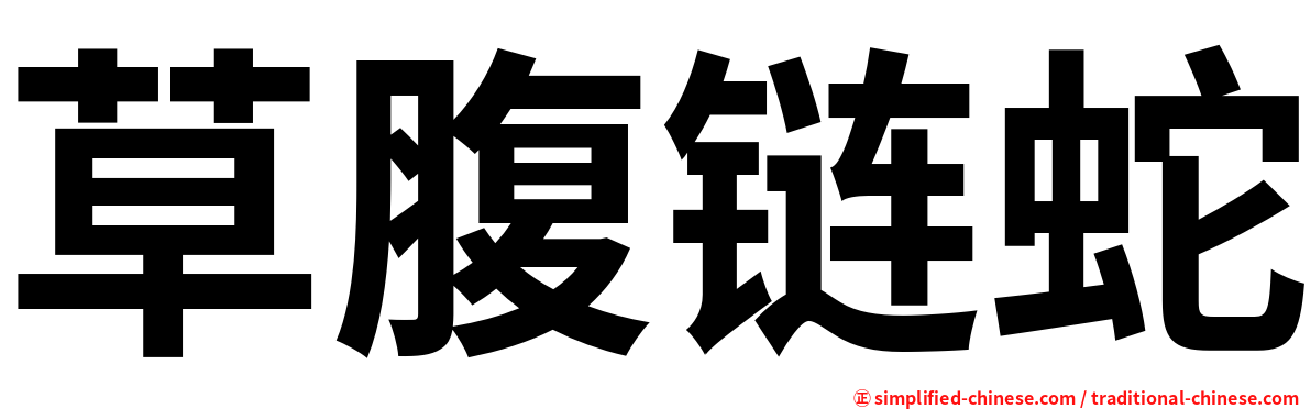 草腹链蛇