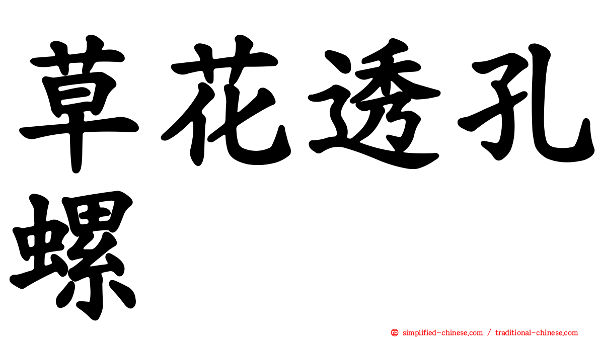 草花透孔螺