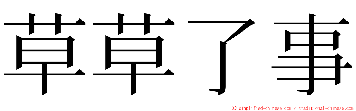 草草了事 ming font