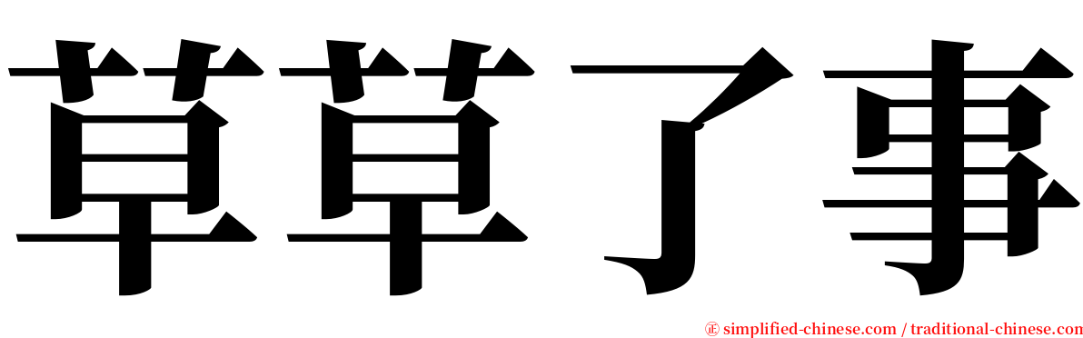草草了事 serif font