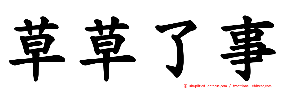 草草了事