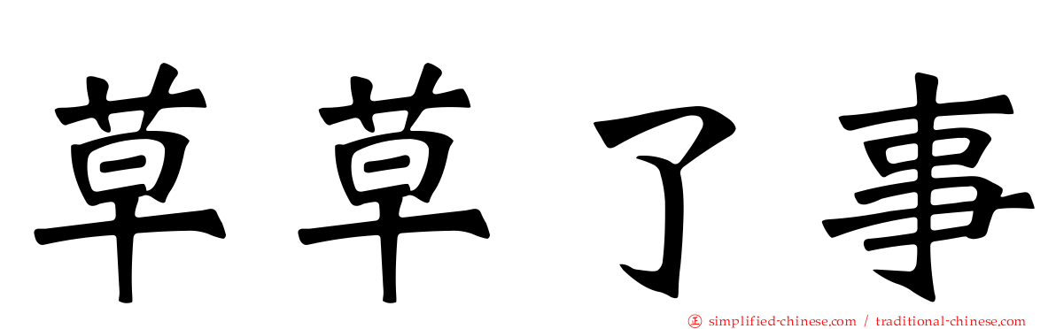 草草了事