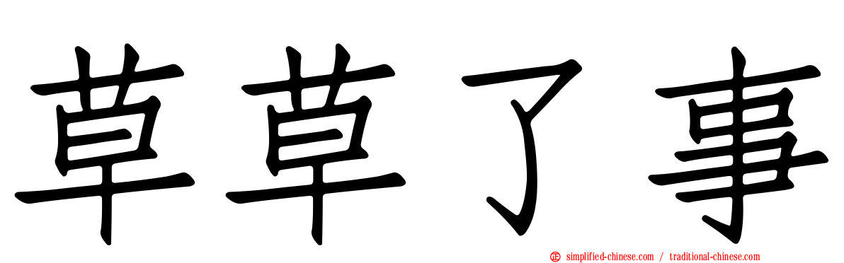草草了事