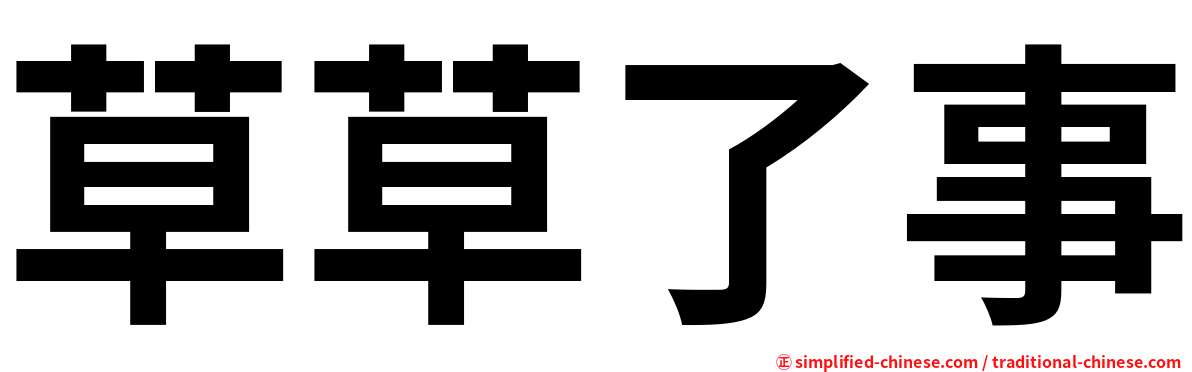 草草了事