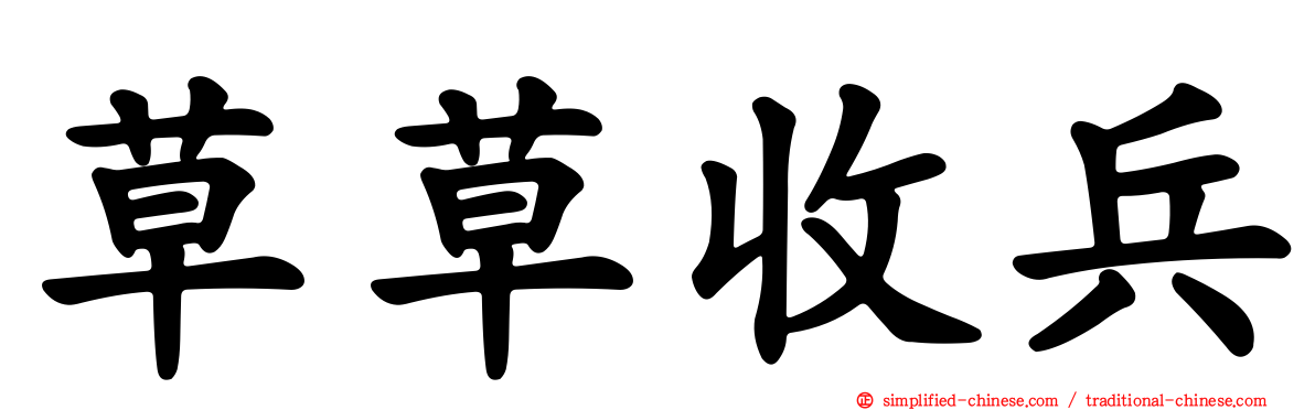 草草收兵