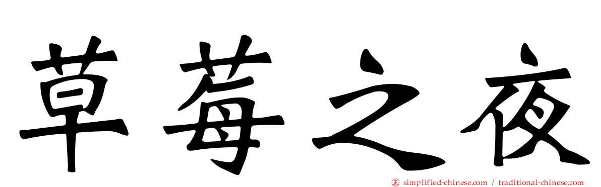 草莓之夜