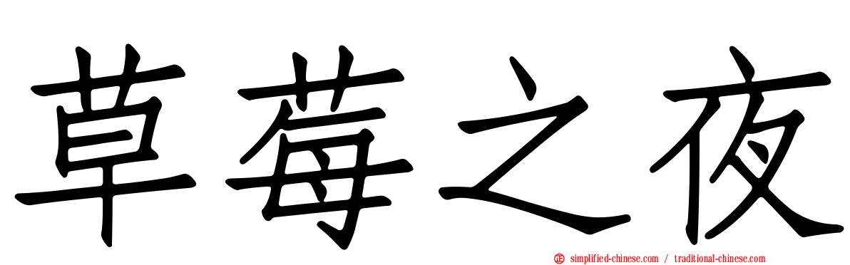 草莓之夜