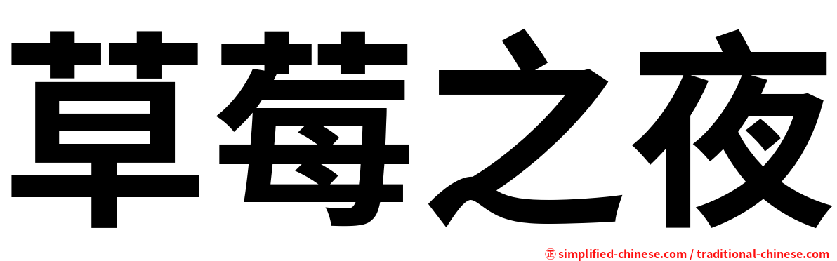 草莓之夜
