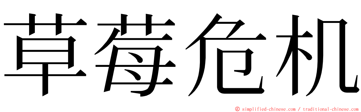 草莓危机 ming font